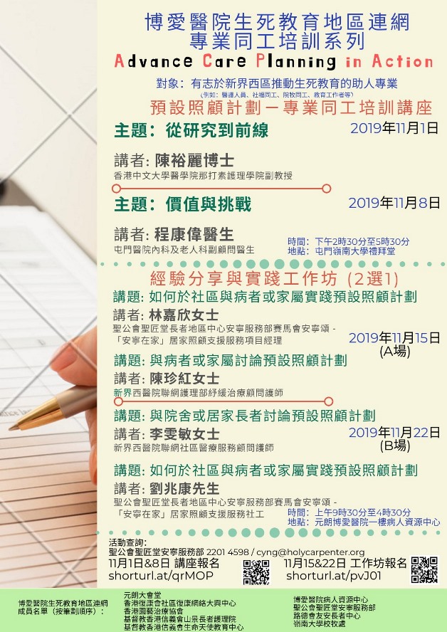 Life and Death Professional Training Program – Advanced Care Plan in Action (the program is conducted in Cantonese)