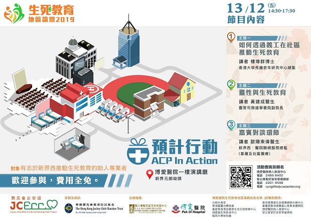 Life & Death Education Forum 2019 - ACP in Action<br/>(The program is conducted in Cantonese.)