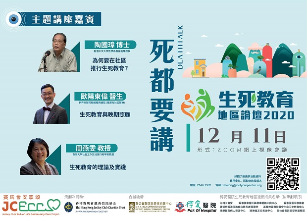 Life & Death Education Forum 2020 - DEATHTALK (Zoom)<br/>(The program is conducted in Cantonese.)