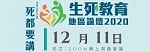 2020/12/11 – Life & Death Education Forum 2020 - DEATHTALK (Zoom)<br/>(The program is conducted in Cantonese.)