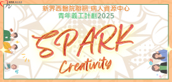 暑期青年義工計劃2025