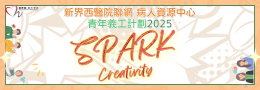 17/5/2025 – 15/8/2025 – 暑期青年義工計劃2025