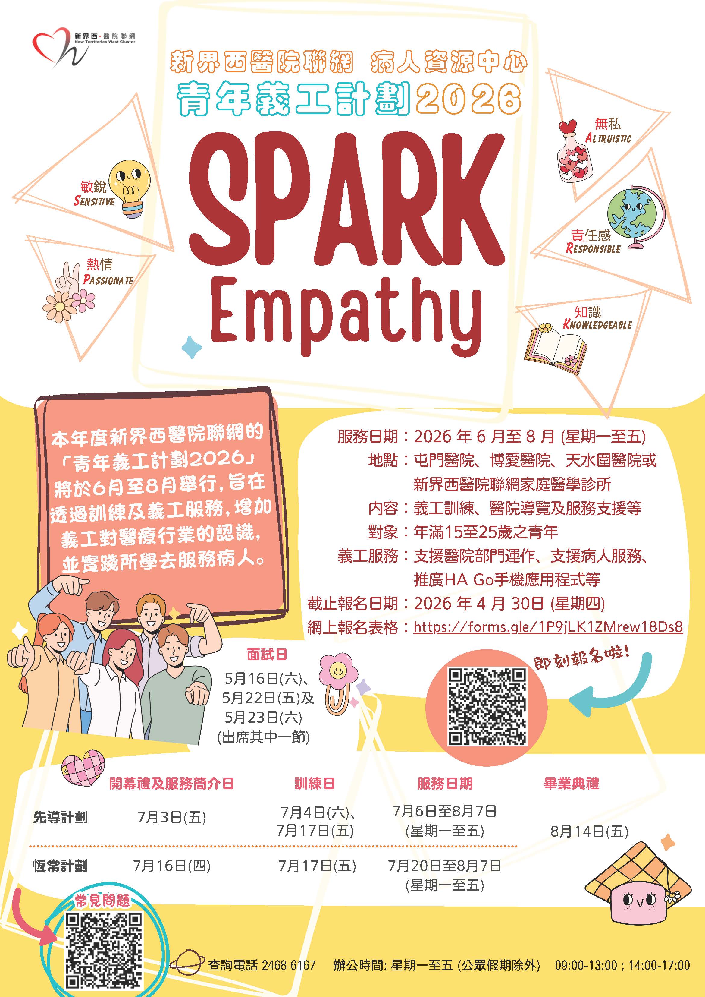 青年義工計劃2026