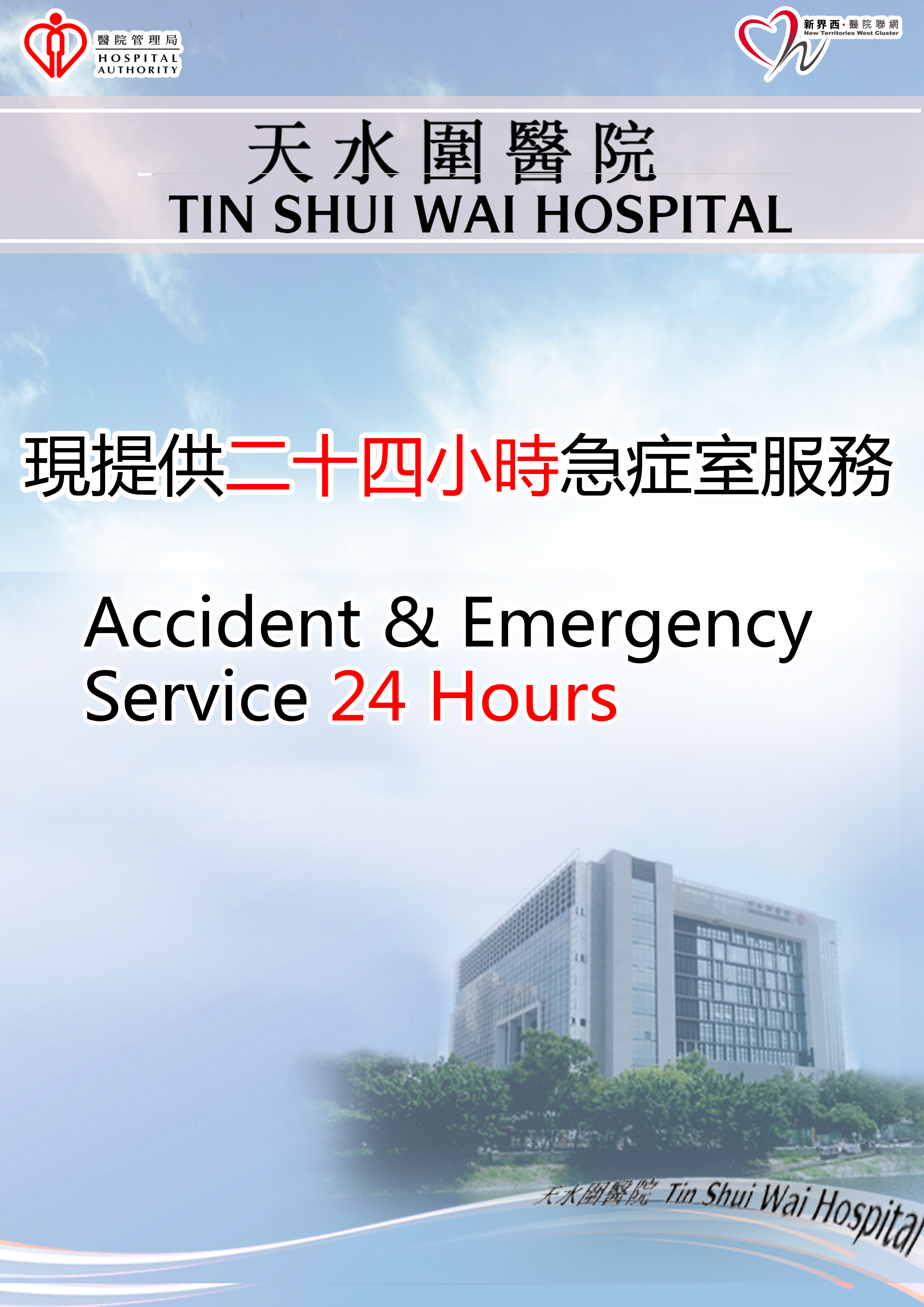 天水圍醫院現提供二十四小時急症室服務