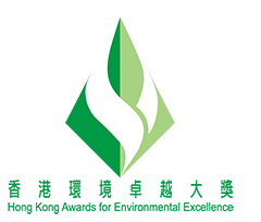 香港環境卓越大獎 － 優異獎