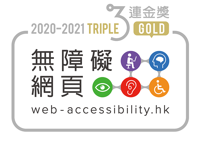 2020-21 無障礙網頁嘉許計劃 - 三連金獎