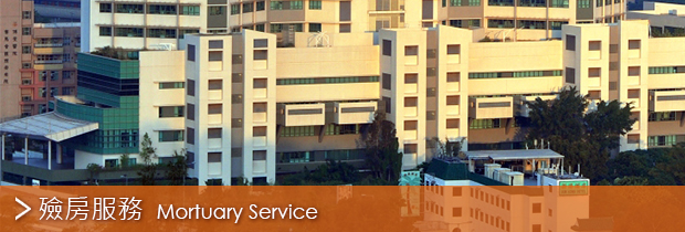 殮房服務