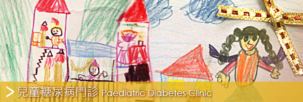 兒童糖尿病門診