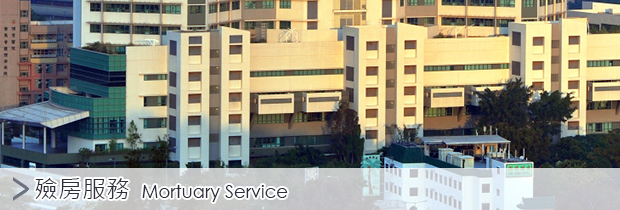 殮房服務