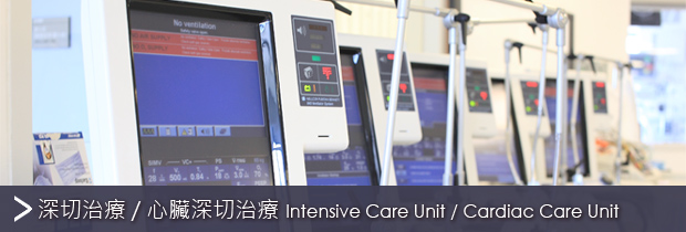 Intensive Care Unit / Cardiac Care Unit