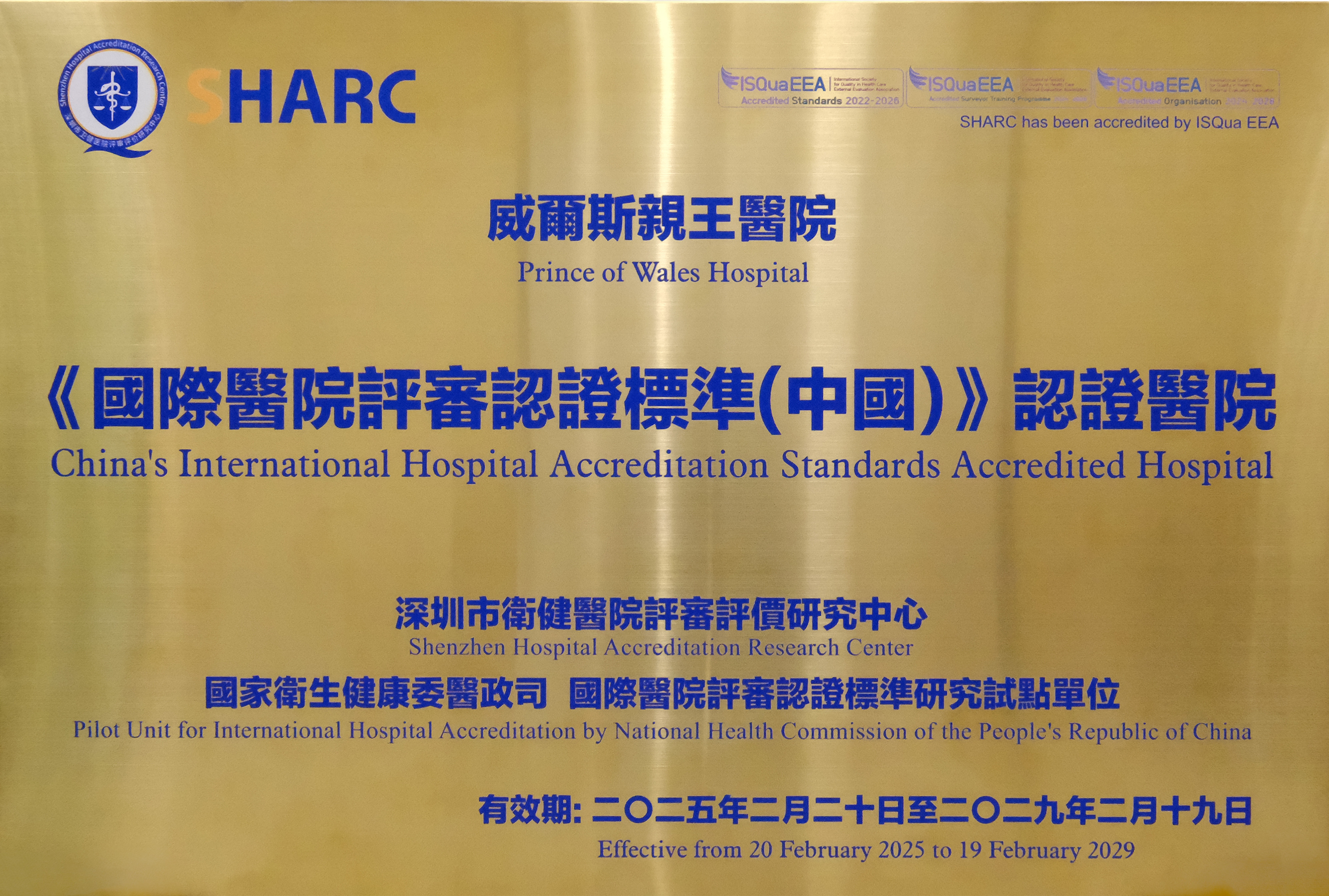 《國際醫院評審認證標準（中國）》（2021版）
