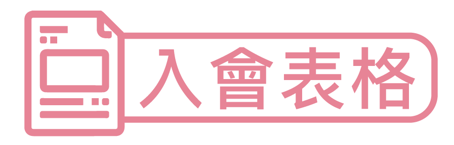 入會表格