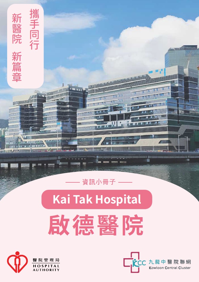 啟德醫院資訊小冊子