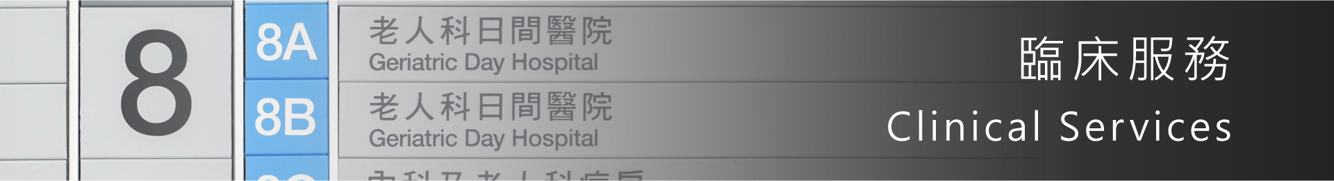 臨床服務