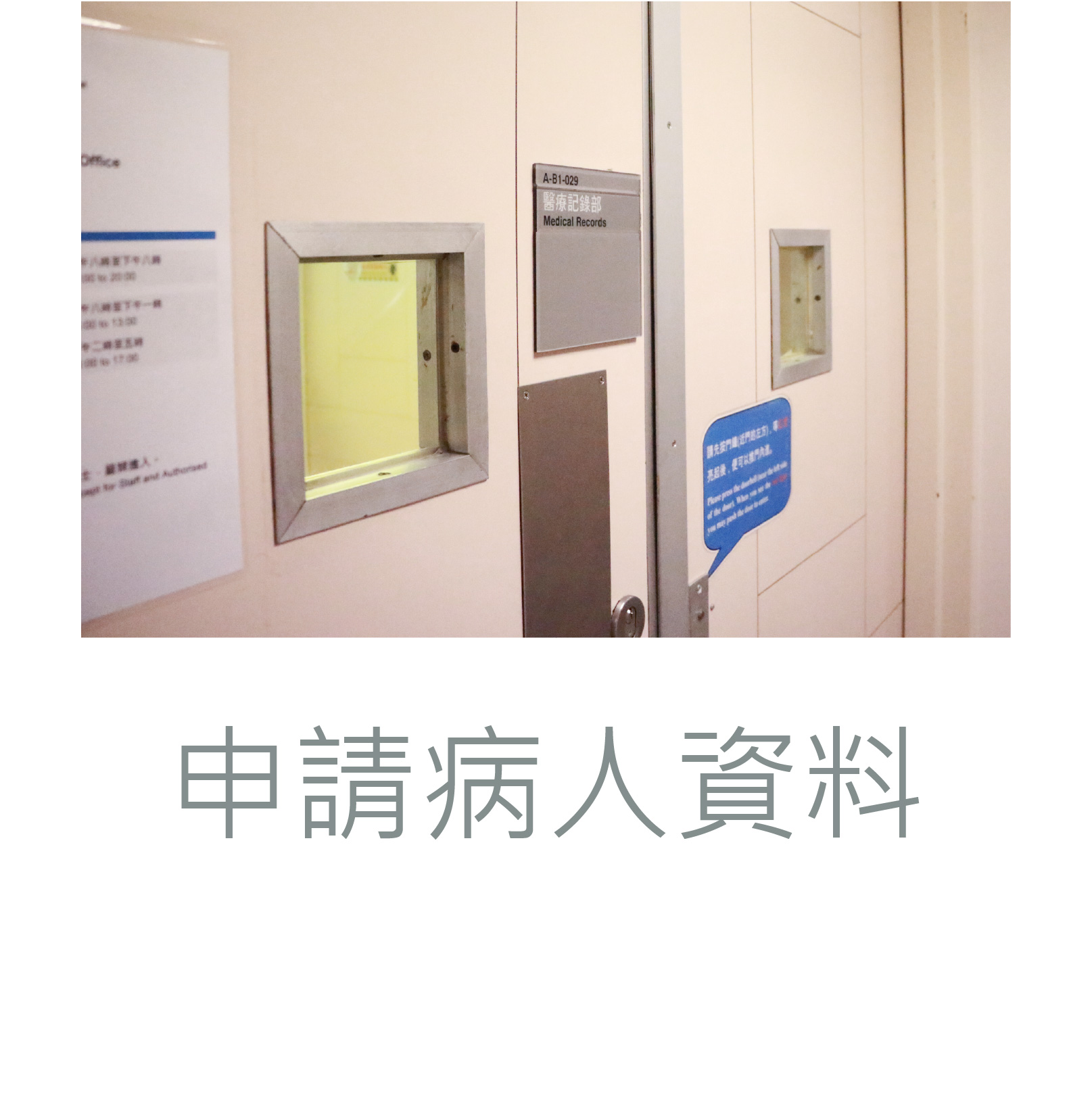 申請病人資料