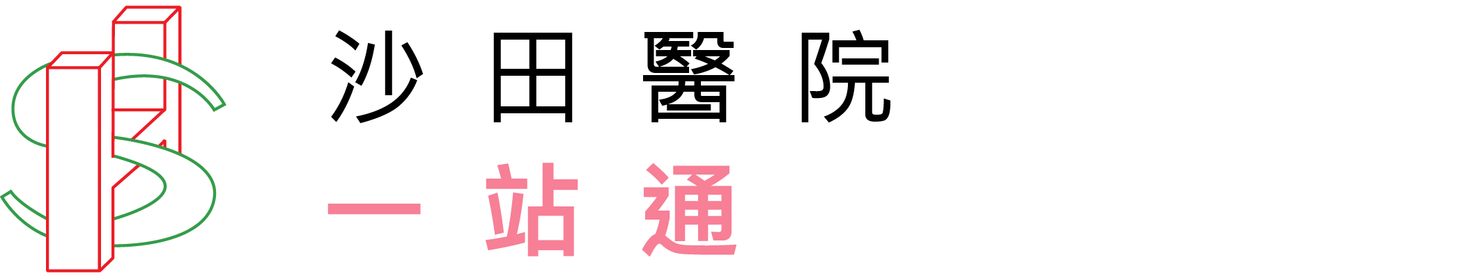 沙田醫院