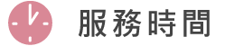 服務時間