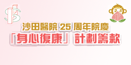 Donor list of Shatin Hospital 25th Anniversary Fundraising Event