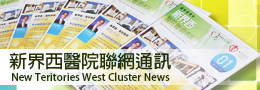 New Territories West Cluster News