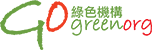 「香港綠色機構」標誌