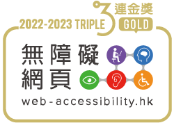 2022-23 無障礙網頁嘉許計劃 - 三連金獎