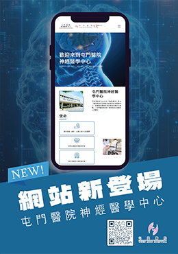 網站新登場 - 屯門醫院神經醫學中心