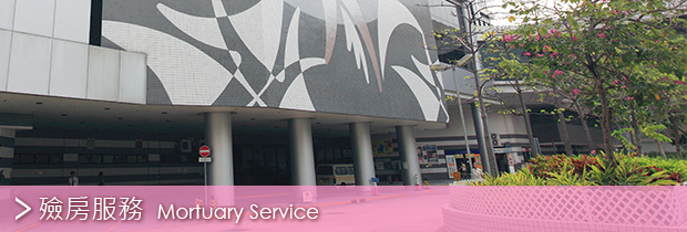 殮房服務