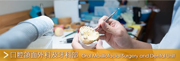 口腔頜面外科及牙科部