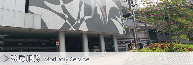 殮房服務