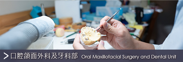 口腔頜面外科及牙科部