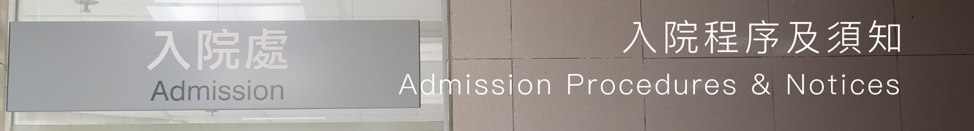 Admission Procedures & Notices