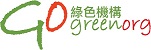 香港綠色機構計劃