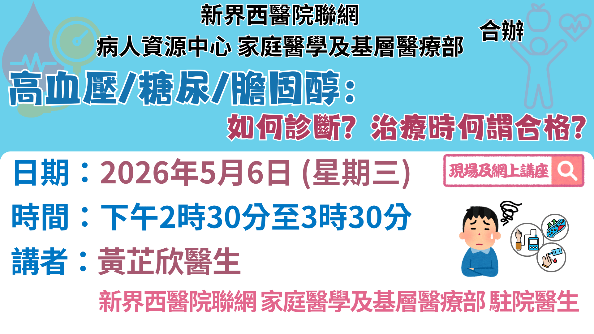 高血壓/糖尿/膽固醇：如何診斷？治療時何謂合格？