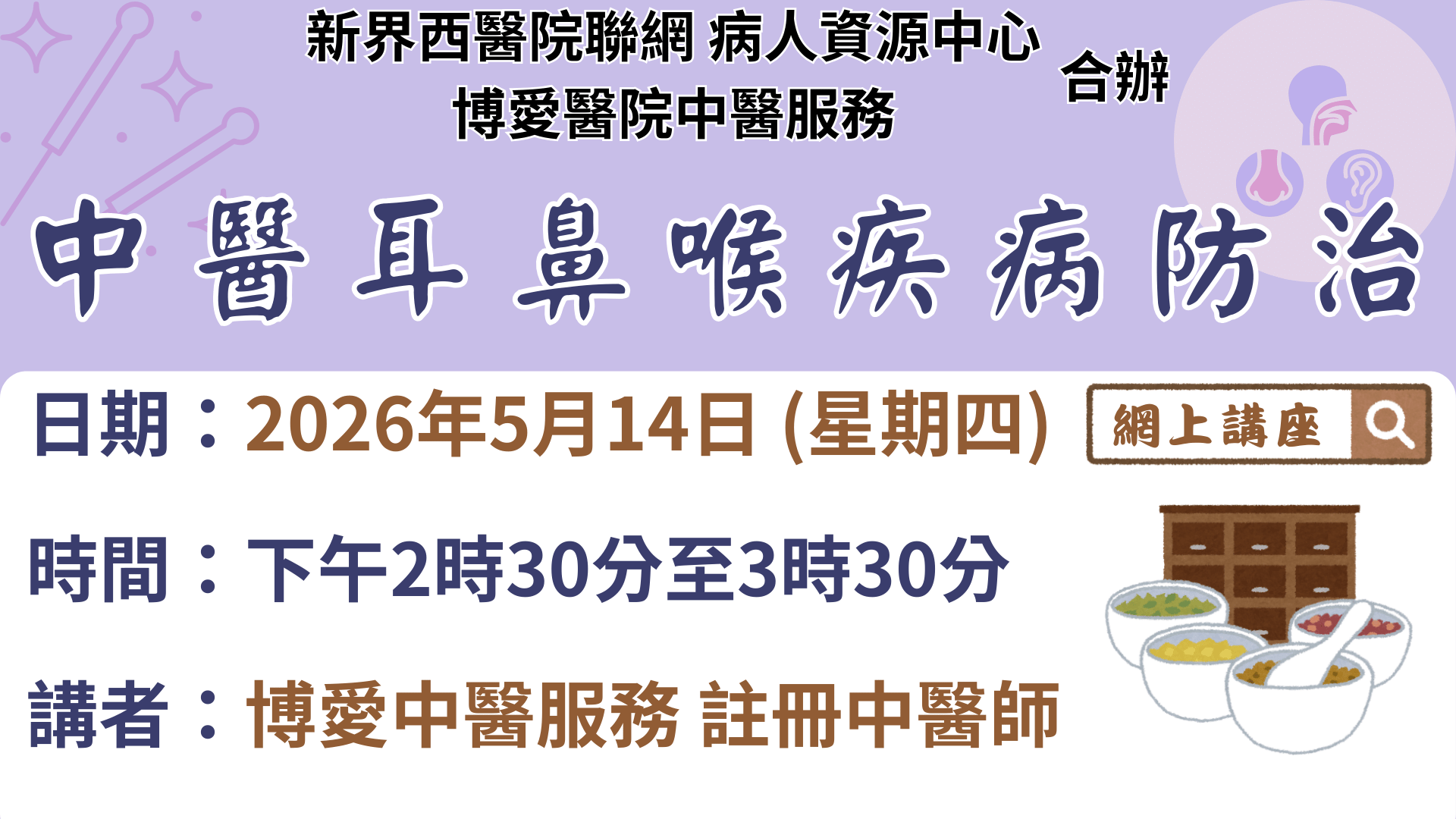 中醫耳鼻喉疾病防治