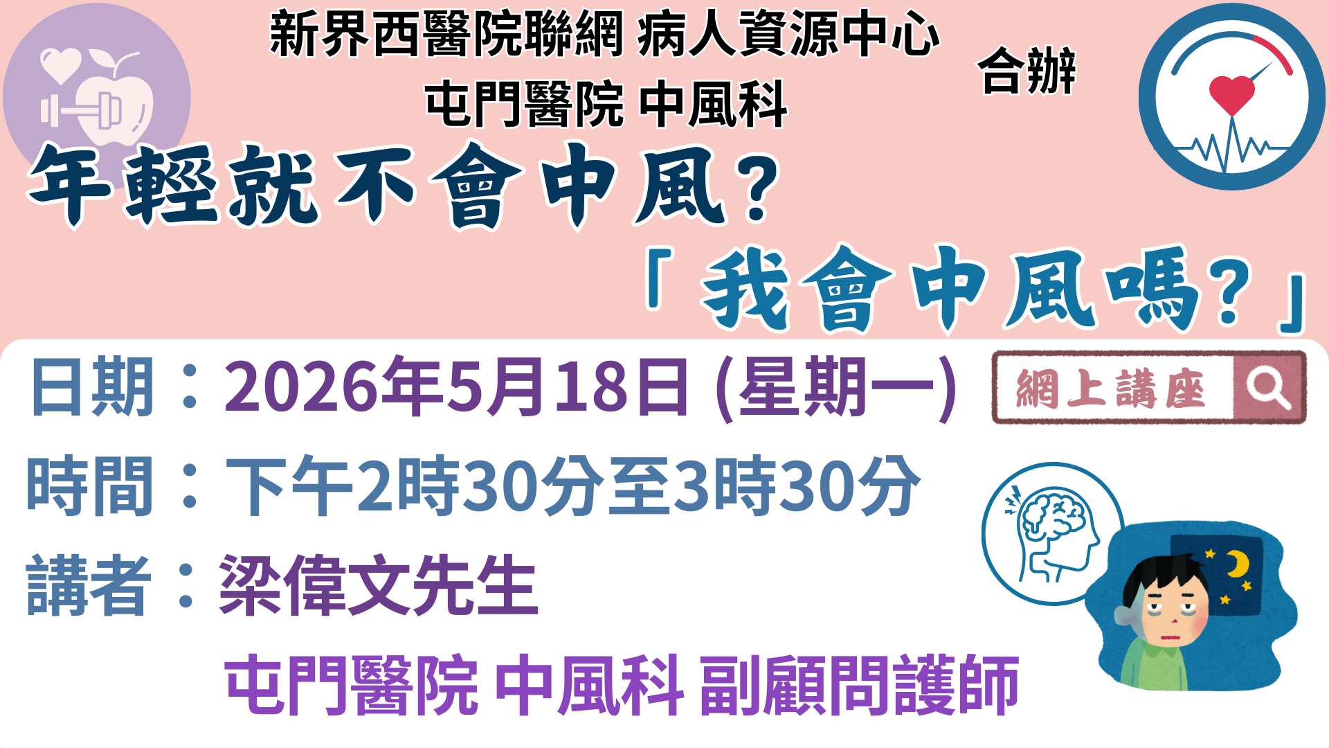 年輕就不會中風? 「我會中風嗎?」
