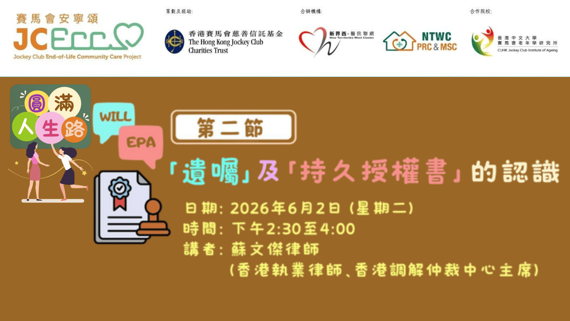 圓滿人生路 - 第二節：「遺囑」及「持久授權書」的認識
