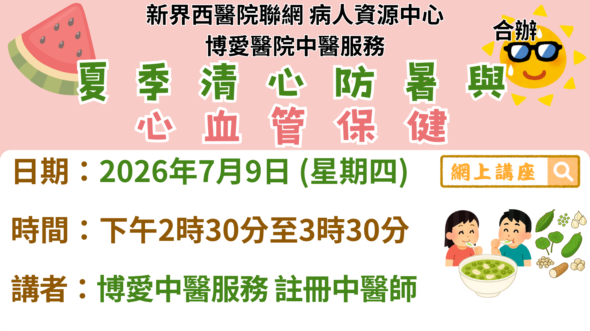 夏季清心防暑與心血管保健 夏季清心防暑與心血管保健