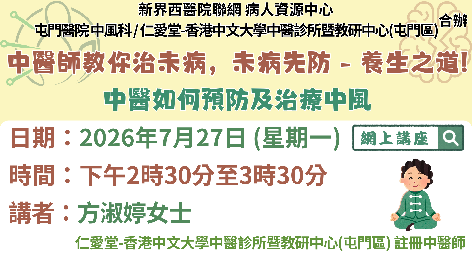 中醫師教你治未病,未病先防 - 養生之道! 中醫如何預防及治療中風 中醫師教你治未病,未病先防 - 養生之道! 中醫如何預防及治療中風