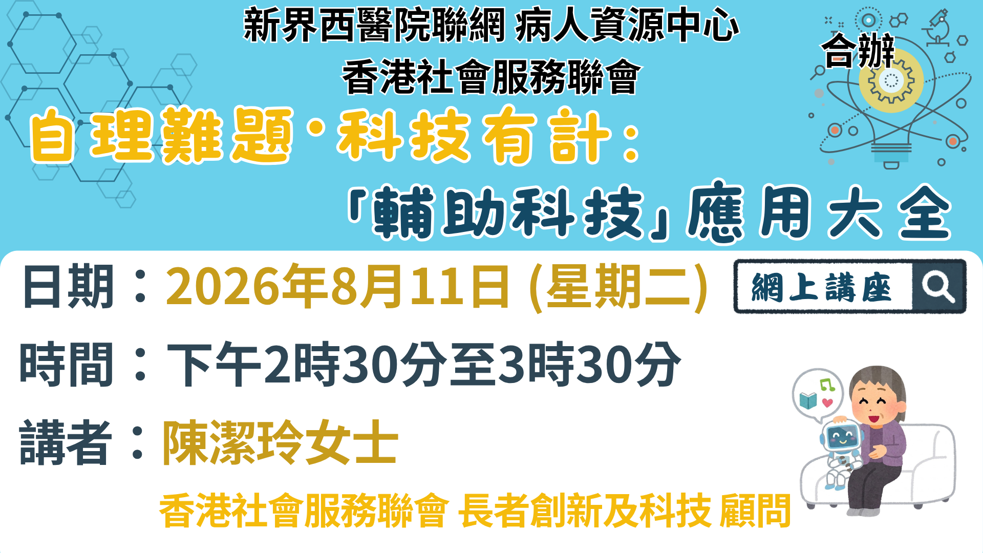 自理難題 ・科技有計:「輔助科技」應用大全 自理難題 ・科技有計:「輔助科技」應用大全