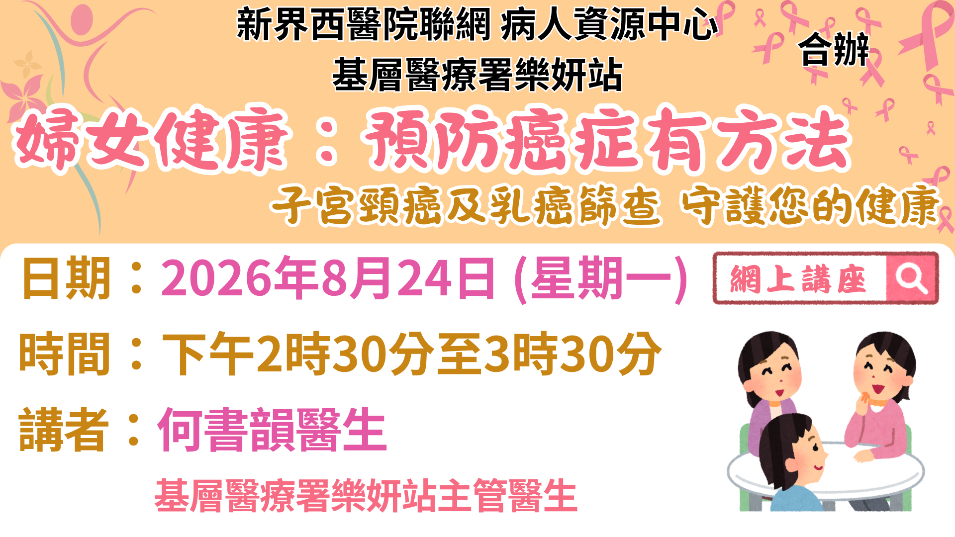 婦女健康:預防癌症有方法(子宮頸癌及乳癌篩查 守護您的健康) 婦女健康:預防癌症有方法(子宮頸癌及乳癌篩查 守護您的健康)