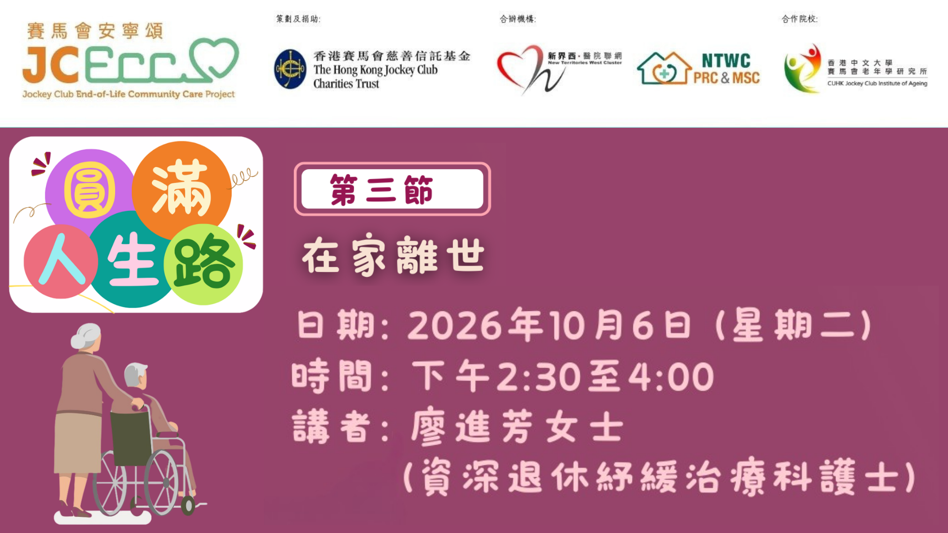 公眾教育講座 圓滿人生路 第三節 在家離世 公眾教育講座 圓滿人生路 第三節 在家離世