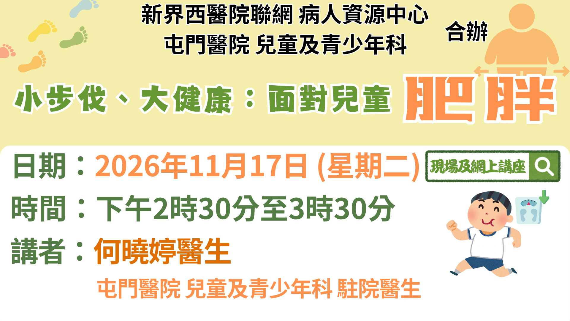 小步伐、大健康:面對兒童肥胖 小步伐、大健康:面對兒童肥胖