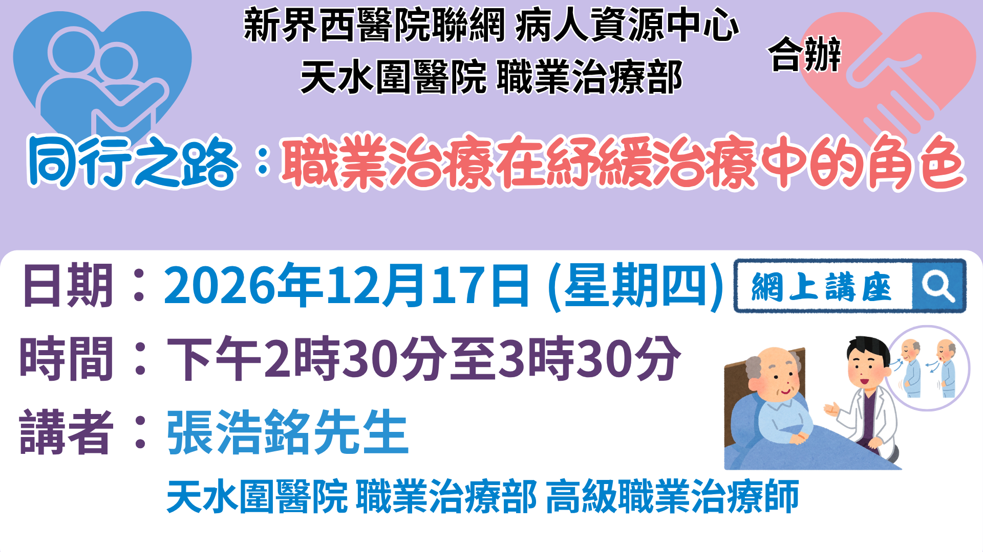 同行之路:職業治療在舒緩治療中的角色 同行之路:職業治療在舒緩治療中的角色