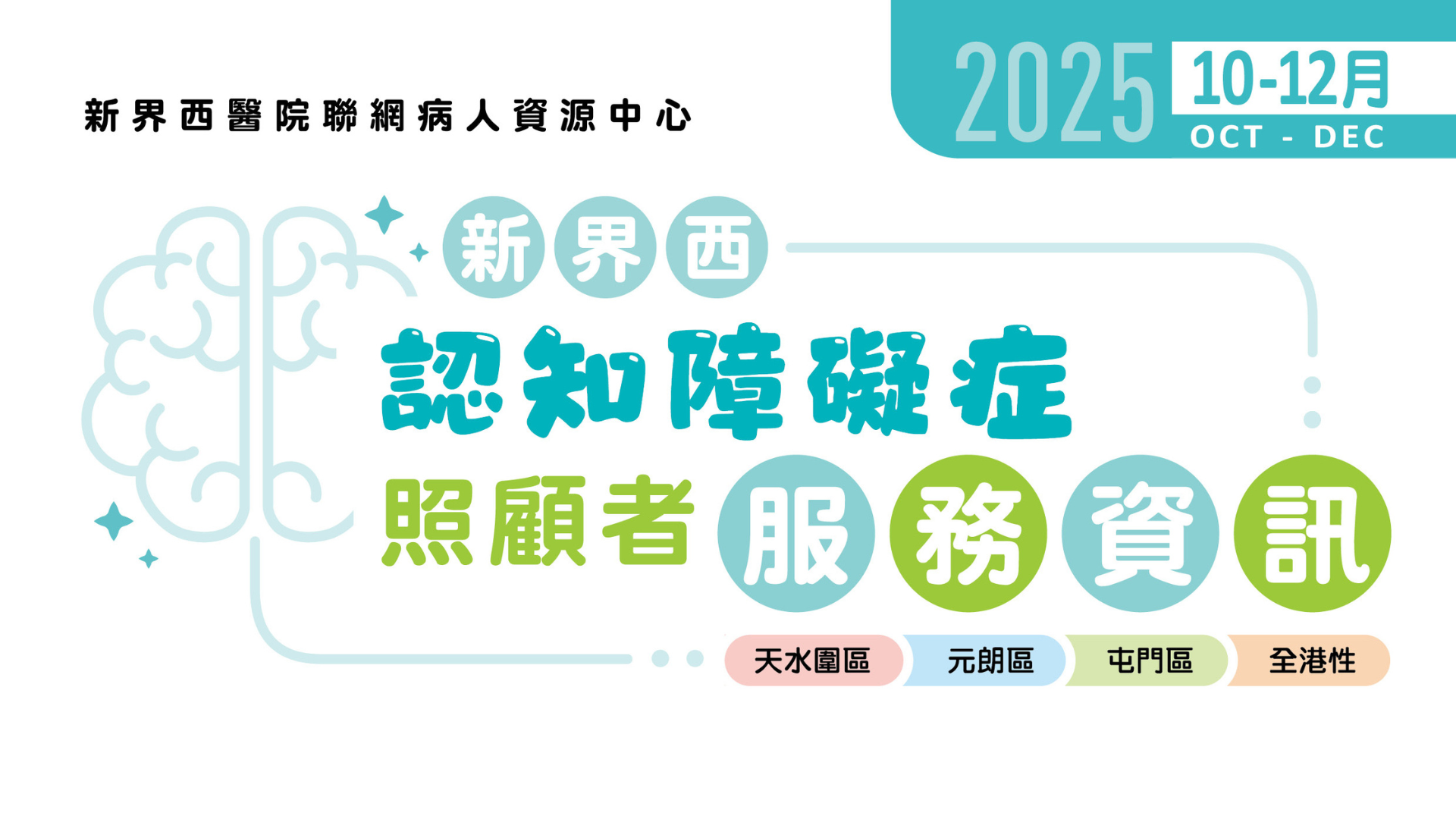 新界西認知障礙症照顧者服務資訊(2025年10月至12月)