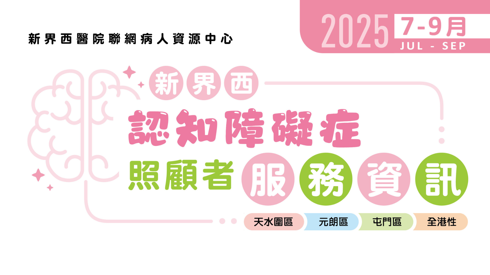 新界西認知障礙症照顧者服務資訊(2025年7月至9月)
