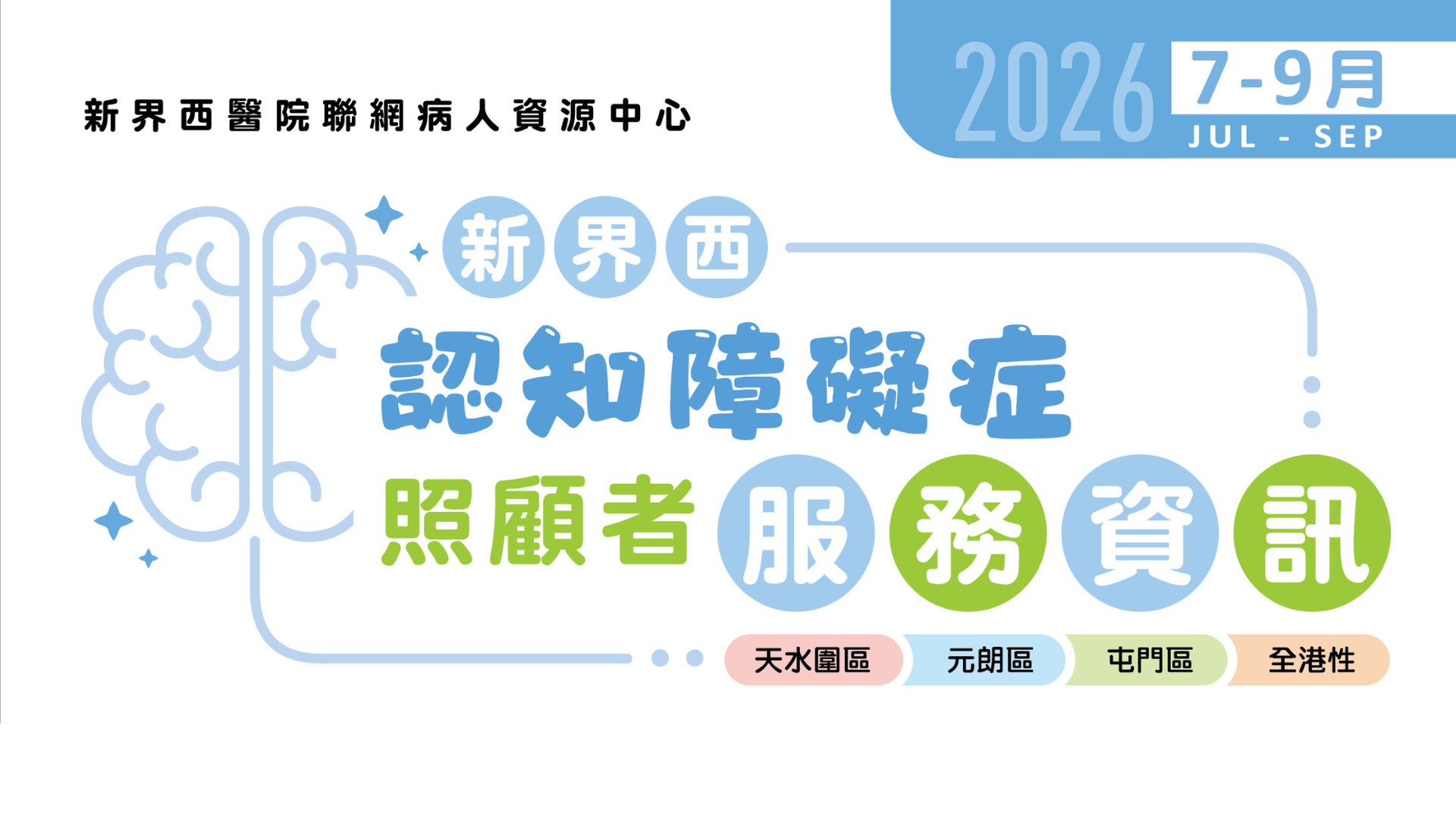 新界西認知障礙症照顧者服務資訊(2026年7月至9月)