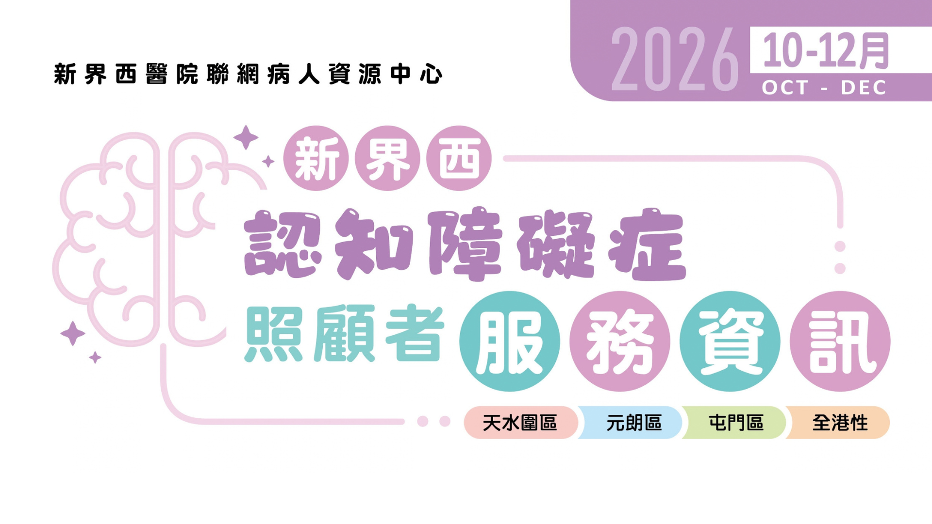 新界西認知障礙症照顧者服務資訊(2026年10月至12月)
