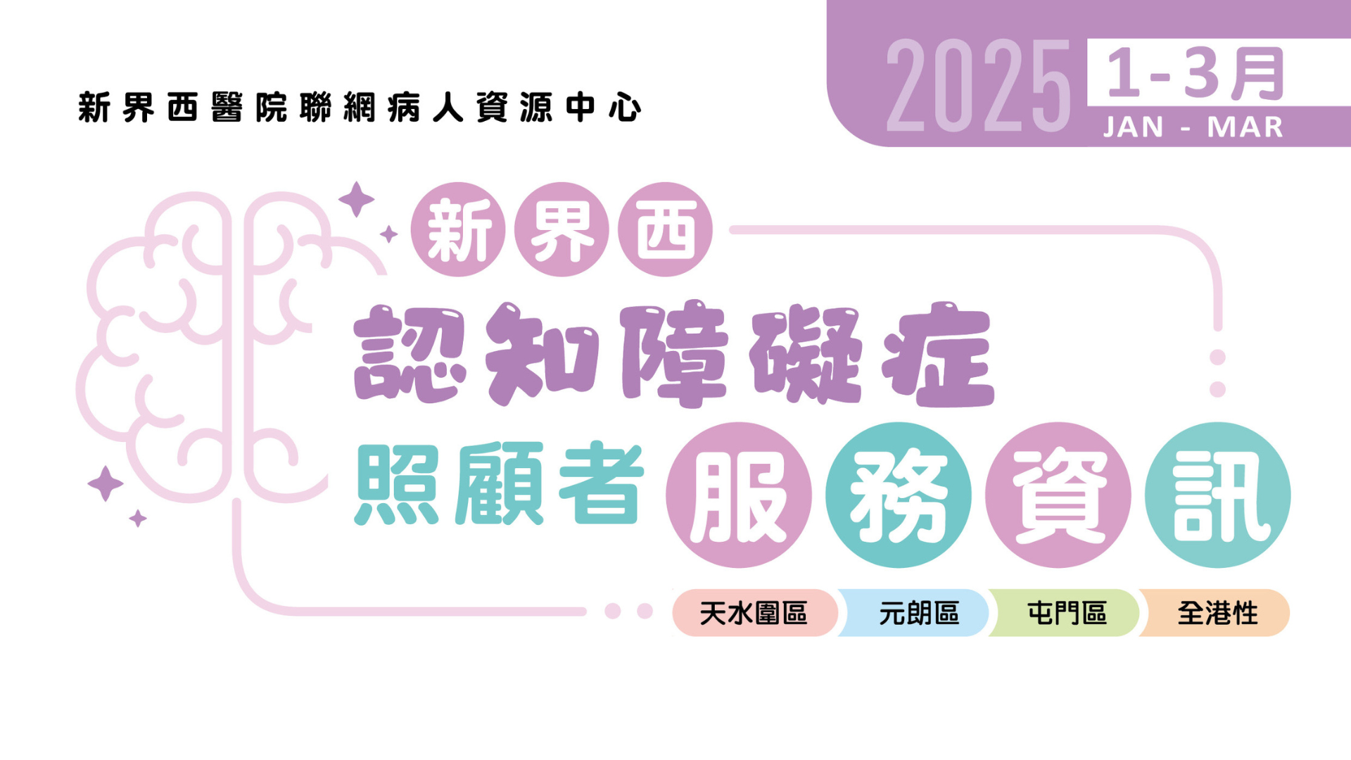 新界西認知障礙症照顧者服務資訊(2025年1月至3月)